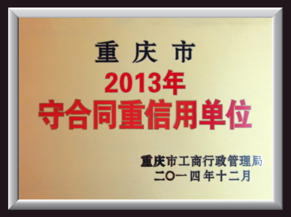 守合同重信用單位