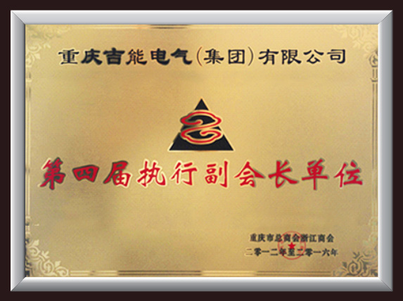 第四屆執行副會長單位