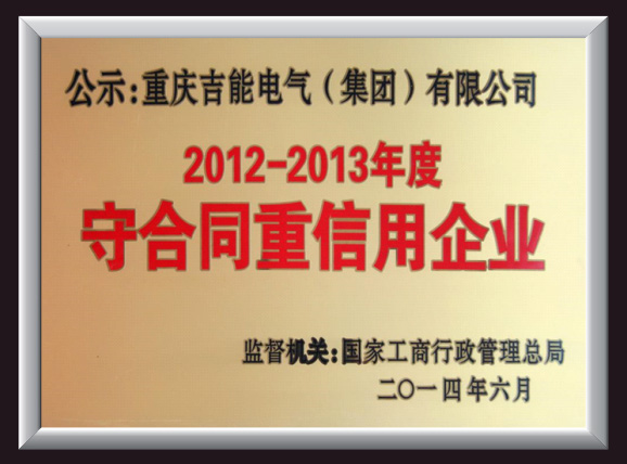 守合同重信用企業