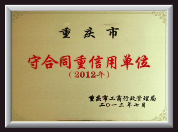 守合同重信用單位