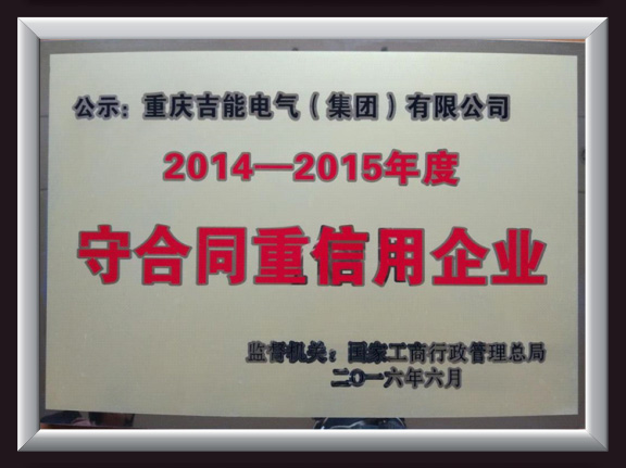 守合同重信用企業