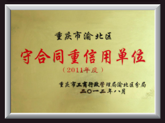 守合同重信用單位